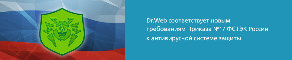 Dr.Web соответствует новым требованиям Приказа №17 ФСТЭК России к антивирусной системе защиты