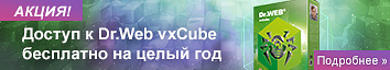 Кубическое предложение: акция для бизнес-пользователей Dr.Web